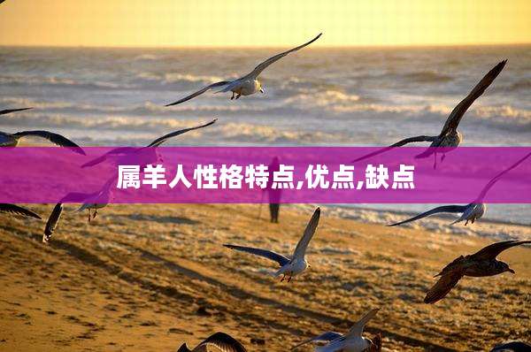 属羊人性格特点,优点,缺点