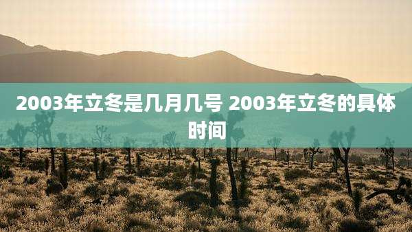 2003年立冬是几月几号 2003年立冬的具体时间