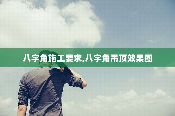 八字角施工要求,八字角吊顶效果图