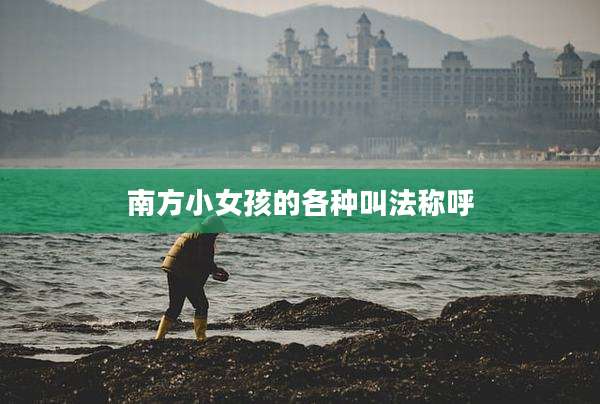 南方小女孩的各种叫法称呼