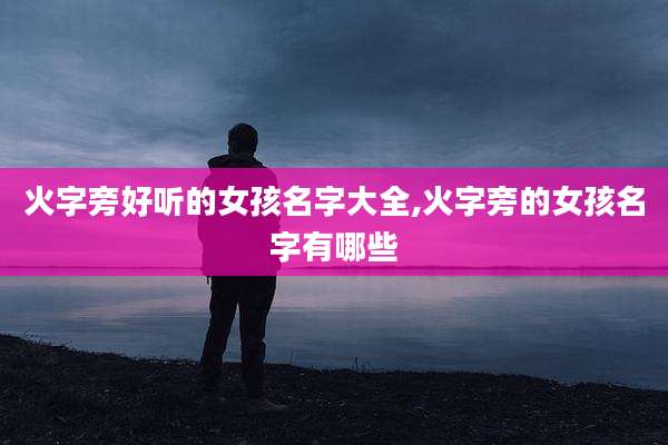 火字旁好听的女孩名字大全,火字旁的女孩名字有哪些