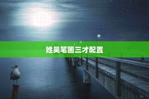 姓吴笔画三才配置