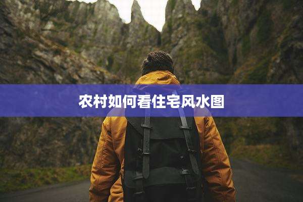 农村如何看住宅风水图