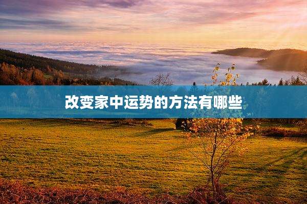 改变家中运势的方法有哪些
