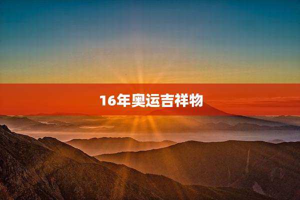 16年奥运吉祥物