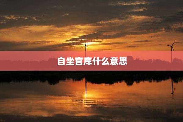 自坐官库什么意思