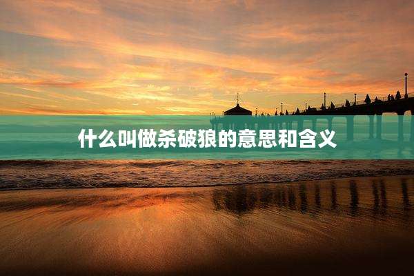 什么叫做杀破狼的意思和含义