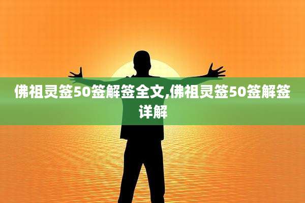 佛祖灵签50签解签全文,佛祖灵签50签解签详解