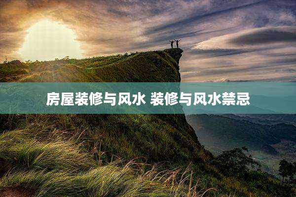 房屋装修与风水 装修与风水禁忌