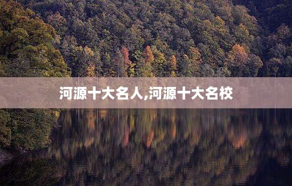 河源十大名人,河源十大名校