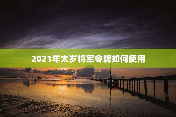 2021年太岁将军令牌如何使用