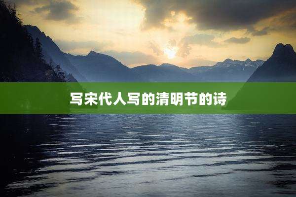 写宋代人写的清明节的诗