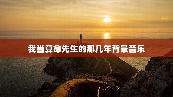 我当算命先生的那几年背景音乐