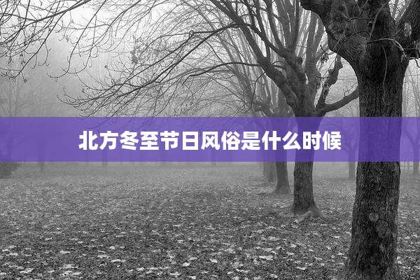 北方冬至节日风俗是什么时候