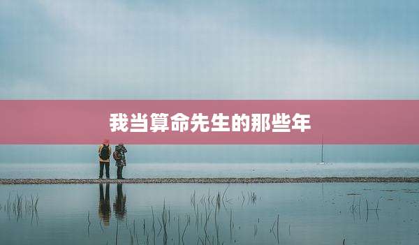 我当算命先生的那些年