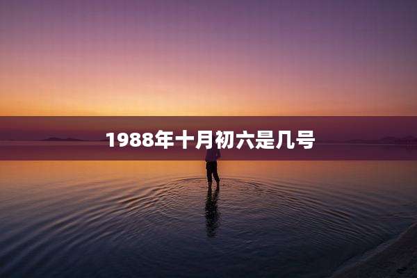 1988年十月初六是几号