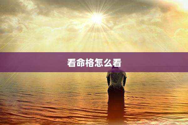 看命格怎么看
