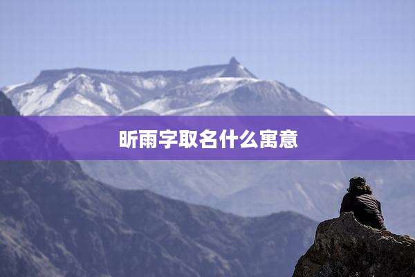昕雨字取名什么寓意