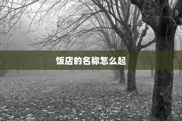 饭店的名称怎么起