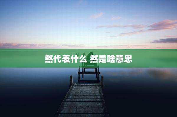 煞代表什么 煞是啥意思