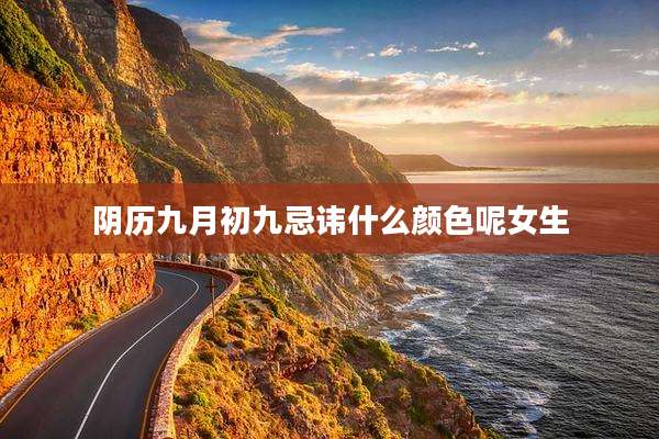 阴历九月初九忌讳什么颜色呢女生