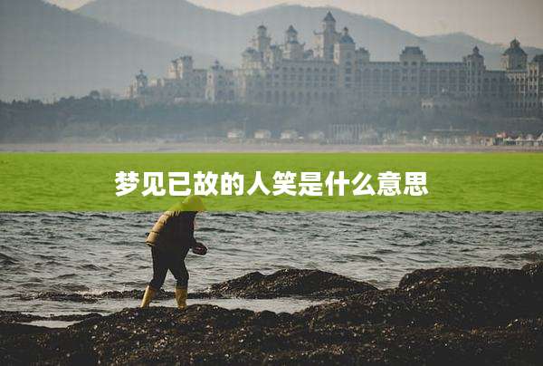 梦见已故的人笑是什么意思