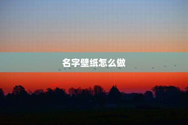 名字壁纸怎么做