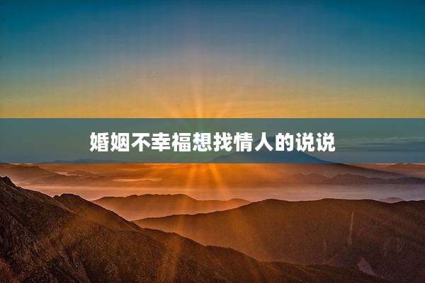 婚姻不幸福想找情人的说说