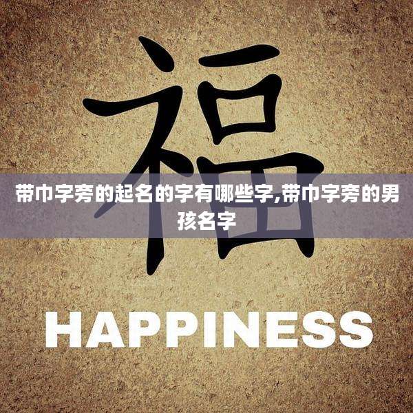 带巾字旁的起名的字有哪些字,带巾字旁的男孩名字