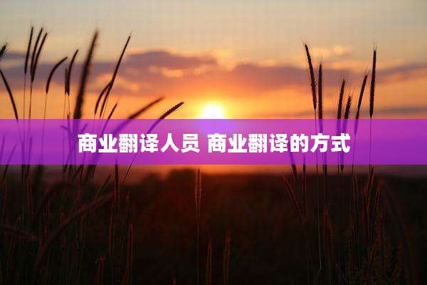 商业翻译人员 商业翻译的方式