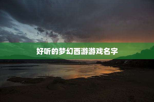 好听的梦幻西游游戏名字
