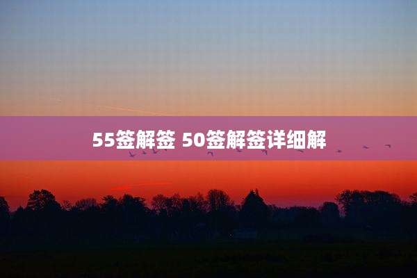 55签解签 50签解签详细解