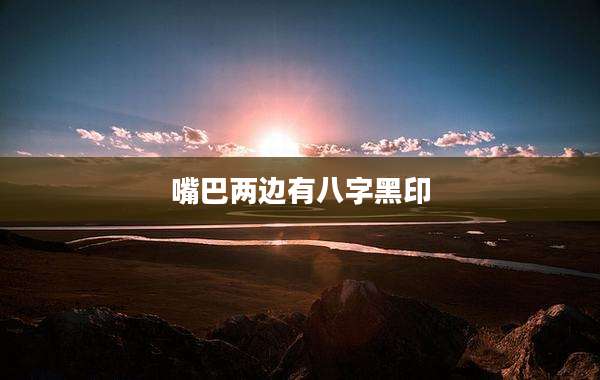 嘴巴两边有八字黑印