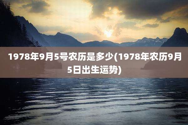 1978年9月5号农历是多少(1978年农历9月5日出生运势)