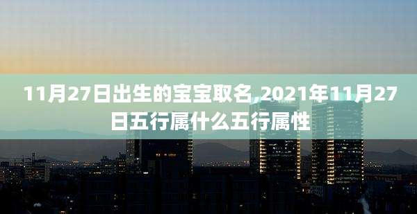 11月27日出生的宝宝取名,2021年11月27日五行属什么五行属性