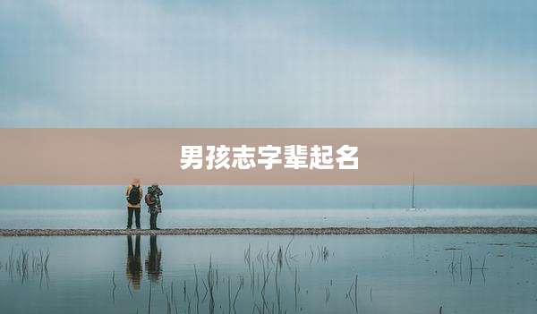 男孩志字辈起名