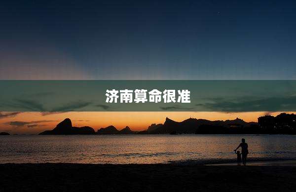 济南算命很准