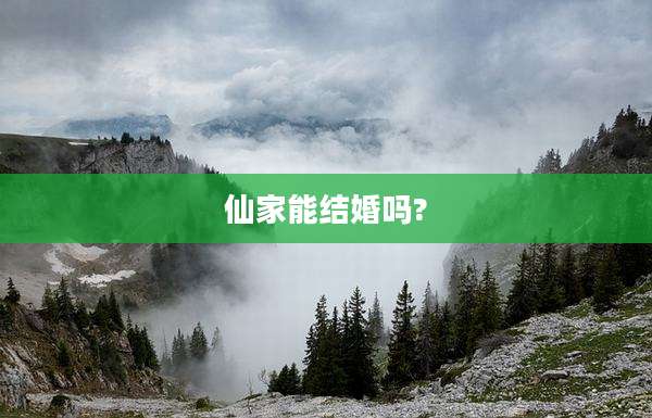 仙家能结婚吗?