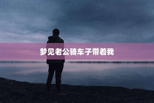 梦见老公骑车子带着我