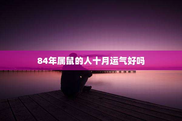 84年属鼠的人十月运气好吗