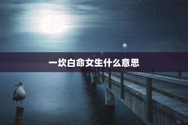 一坎白命女生什么意思