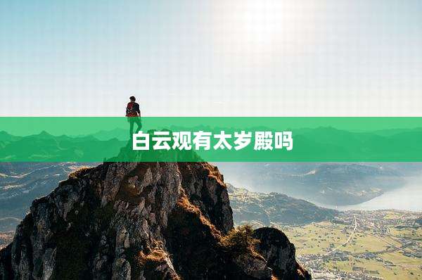 白云观有太岁殿吗