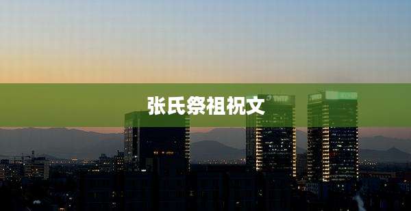 张氏祭祖祝文