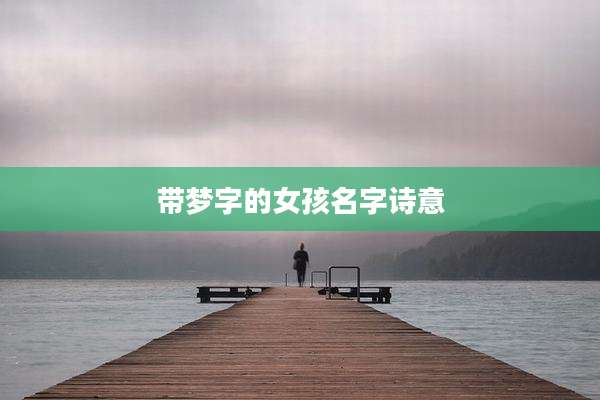 带梦字的女孩名字诗意