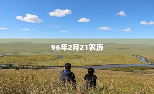 96年2月21农历