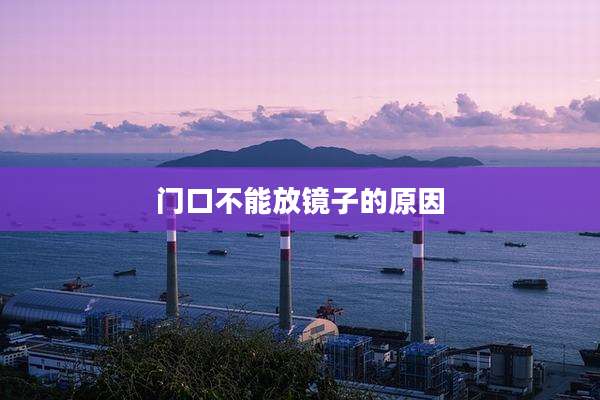 门口不能放镜子的原因