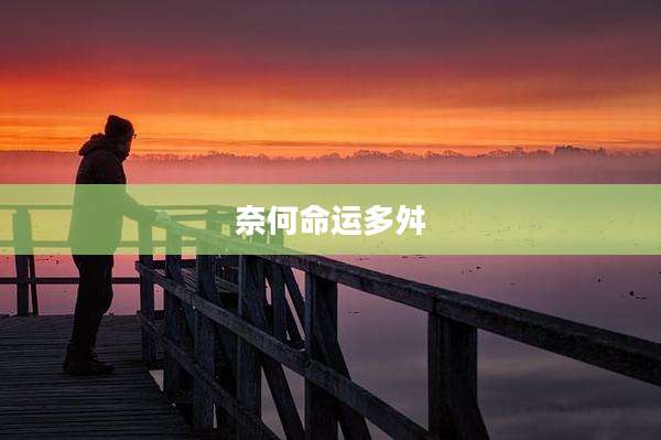 奈何命运多舛