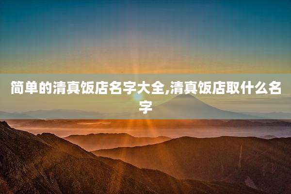 简单的清真饭店名字大全,清真饭店取什么名字