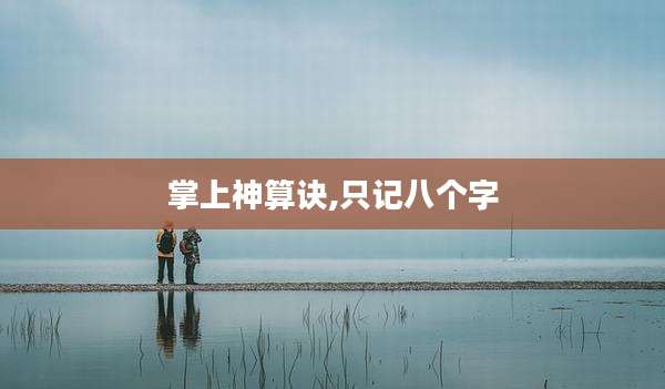 掌上神算诀,只记八个字