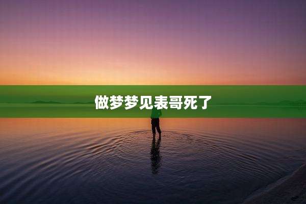 做梦梦见表哥死了